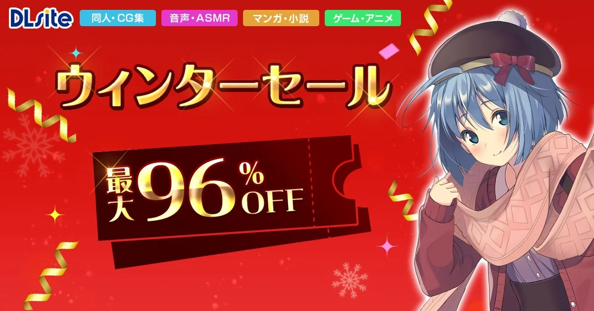 DLsiteウィンターセール開催を告知するメインビジュアル