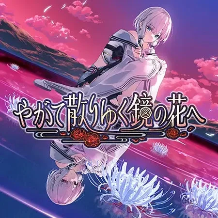 PCゲーム『やがて散りゆく鏡の花へ』のキービジュアル