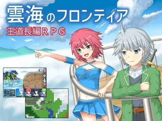 PCゲーム『雲海のフロンティア』のキービジュアル