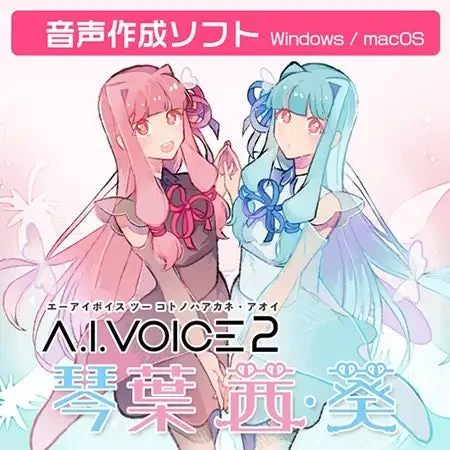 PCソフト『A.I.VOICE2 琴葉 茜・葵』の製品ビジュアル