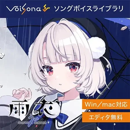 PCソフト『VoiSona 雨衣』の製品ビジュアル