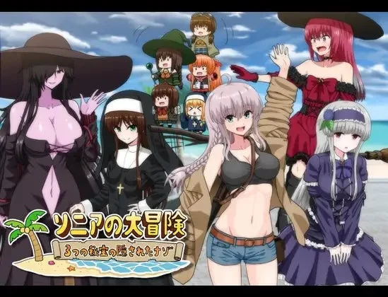 スマートフォン向けゲーム『ソニアの大冒険』キービジュアル