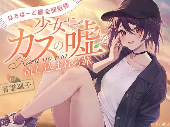 音声作品『少女にカスの嘘を流し込まれる旅』キービジュアル