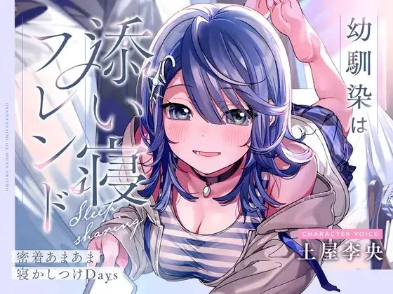 音声作品『幼馴染は添い寝フレンド』キービジュアル