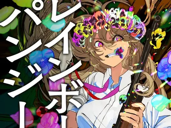 マンガ『レインボーパンジー』の表紙イラスト