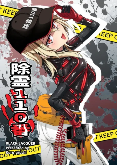 マンガ『除霊110番』の表紙イラスト