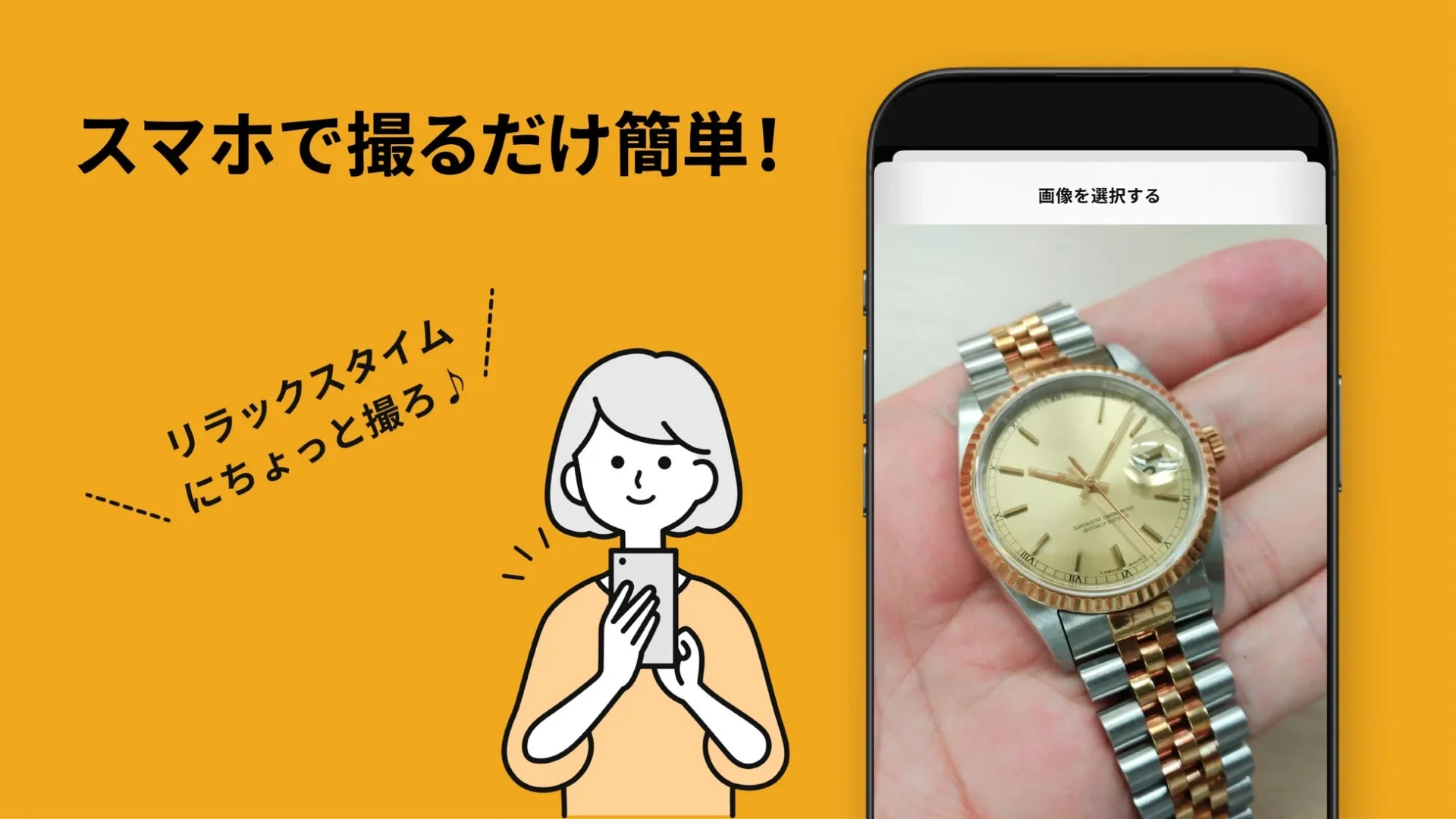 HOW MUCHアプリの「撮るだけ簡単！」機能。スマホで腕時計を撮影する様子とアプリ画面。