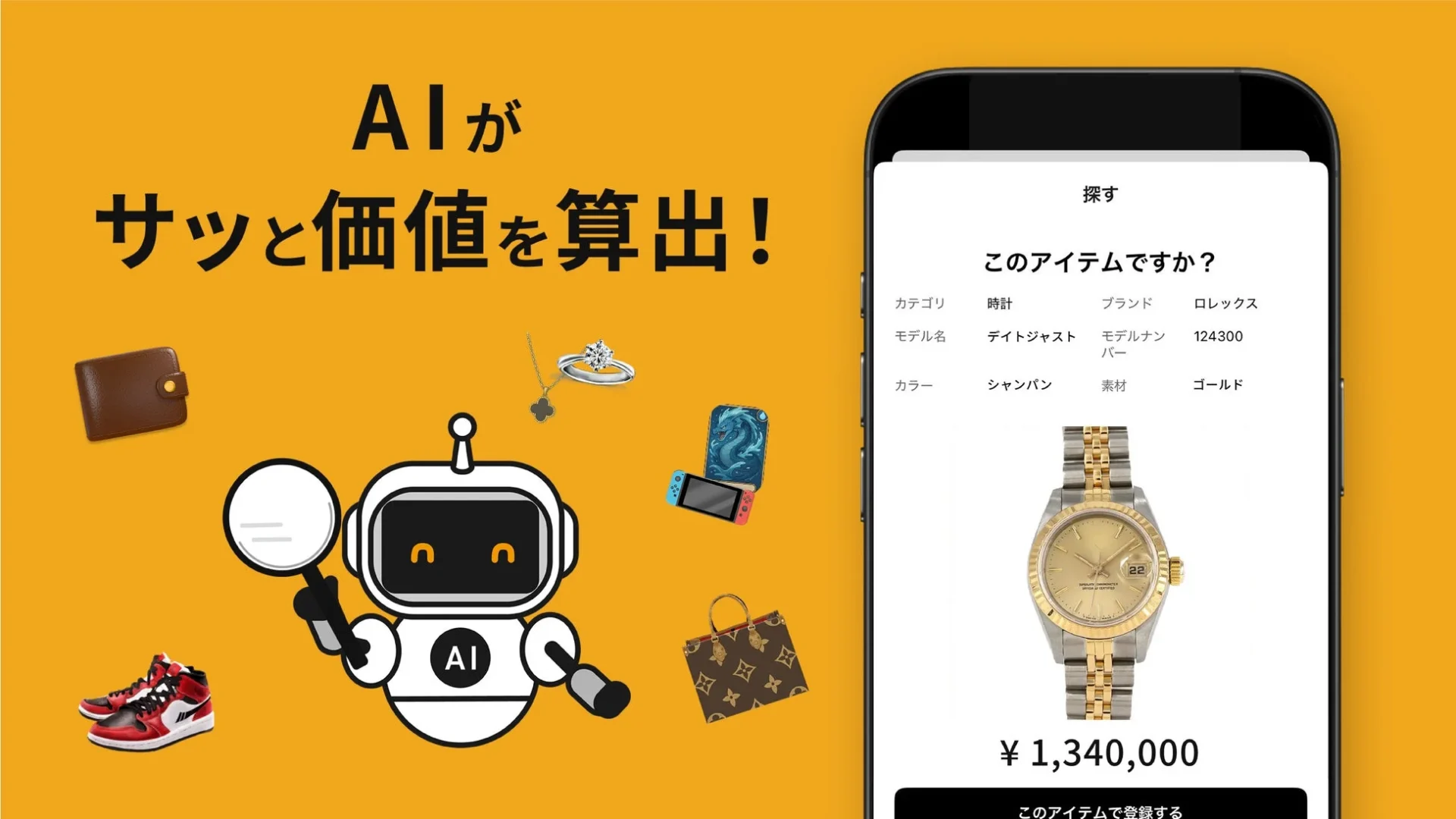 HOW MUCHアプリの「AIがサッと価値を算出！」機能。AIロボットがブランド品を認識し、アプリに査定額が表示される。