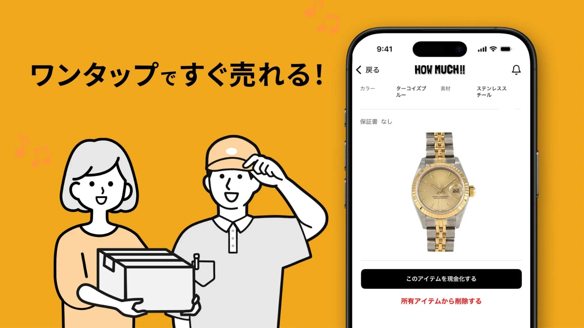 HOW MUCHアプリの「ワンタップですぐ売れる！」機能。宅配業者が集荷に来る様子とアプリの売却画面。