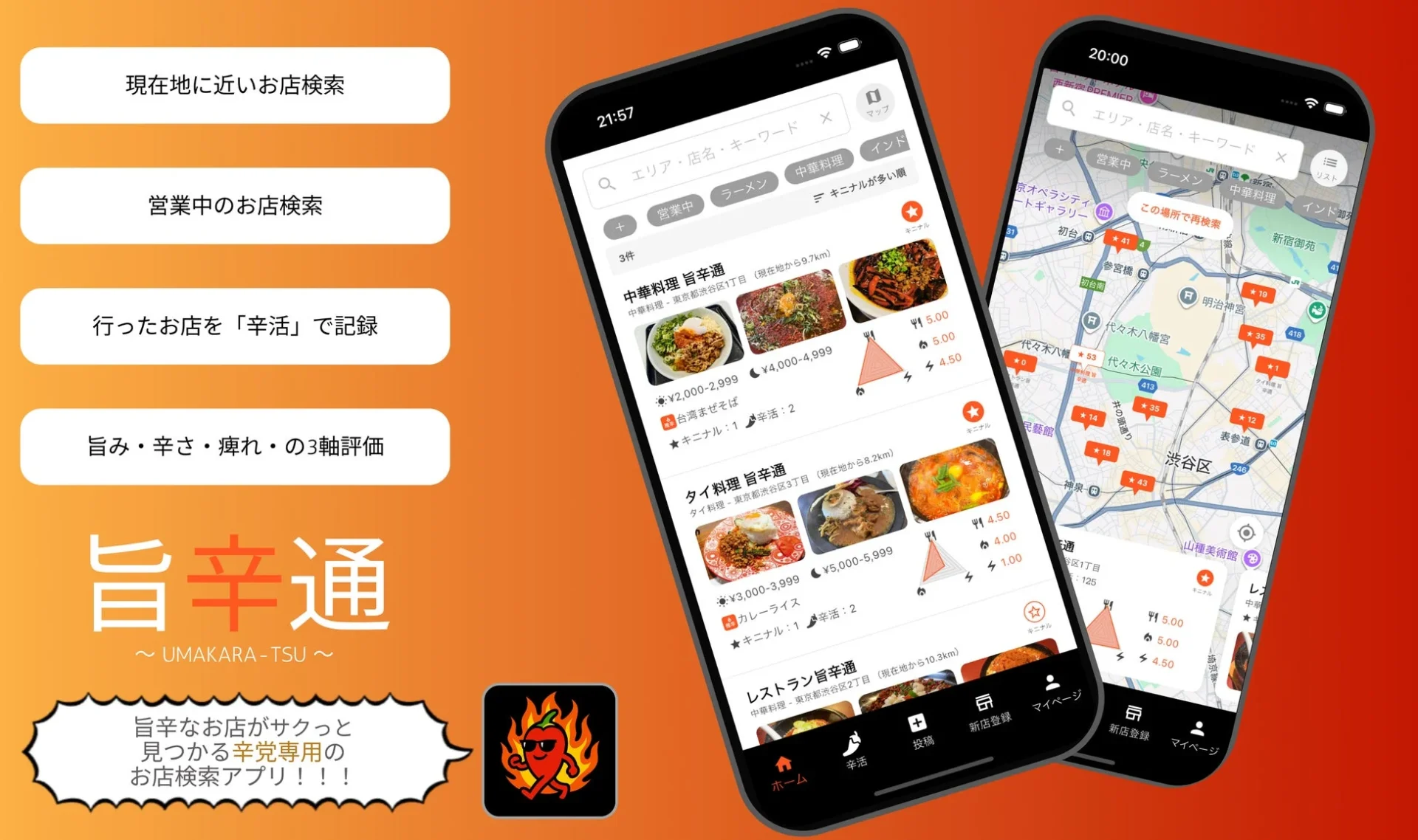 旨辛通アプリのトップ画面と主要機能の紹介
