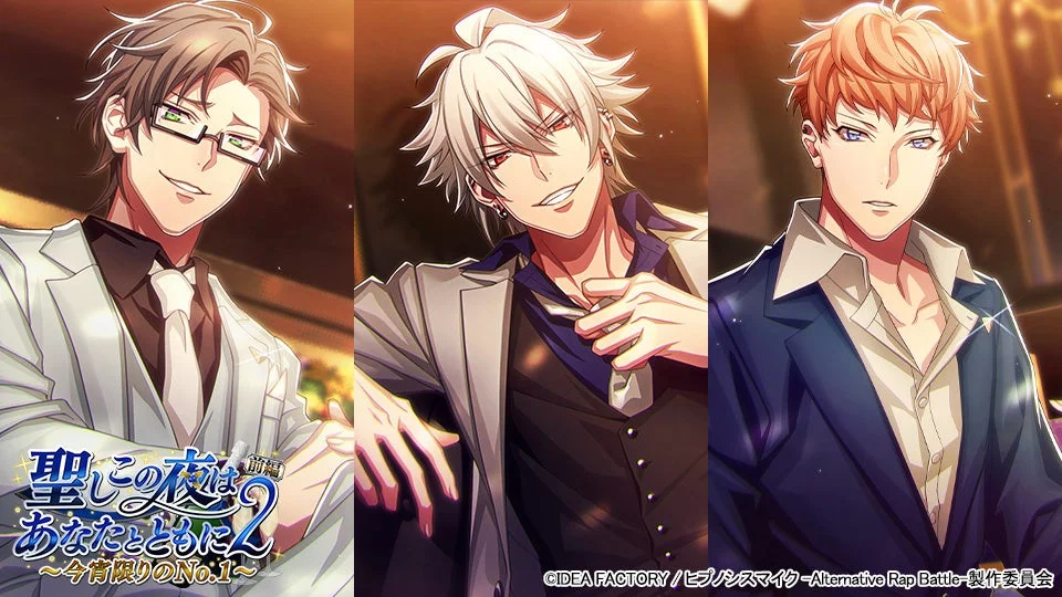 ヒプノシスマイクARB「聖しこの夜はあなたとともに2 前編」キービジュアル（左馬刻、銃兎、理鶯）