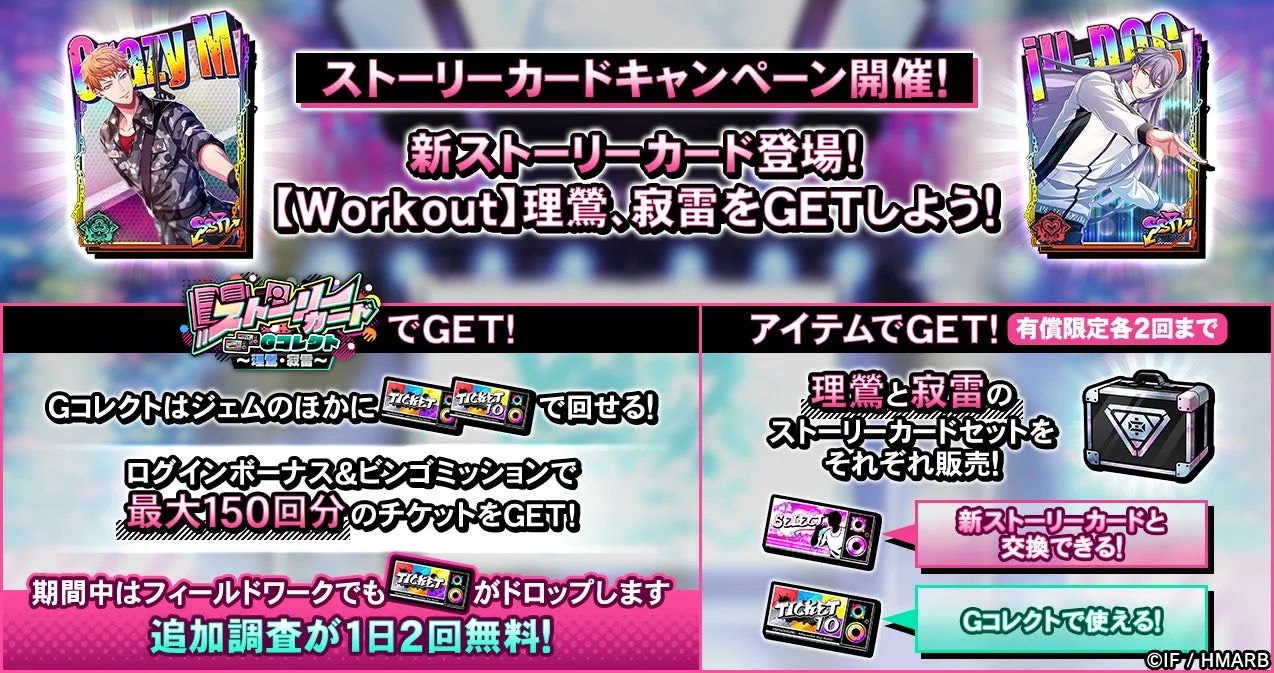 ストーリーカードキャンペーン「Workout理鶯、寂雷」開催告知