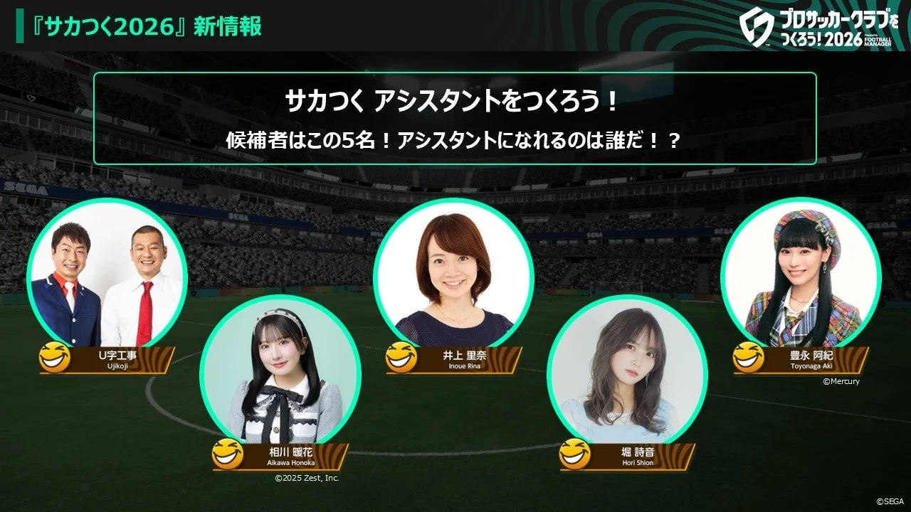 『サカつく2026』アシスタントオーディション候補者一覧
