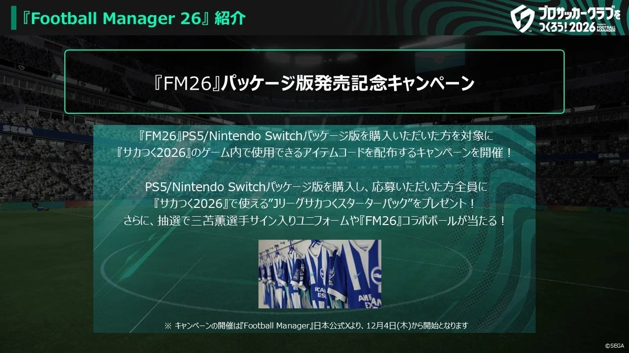 『Football Manager 26』パッケージ版発売記念キャンペーン