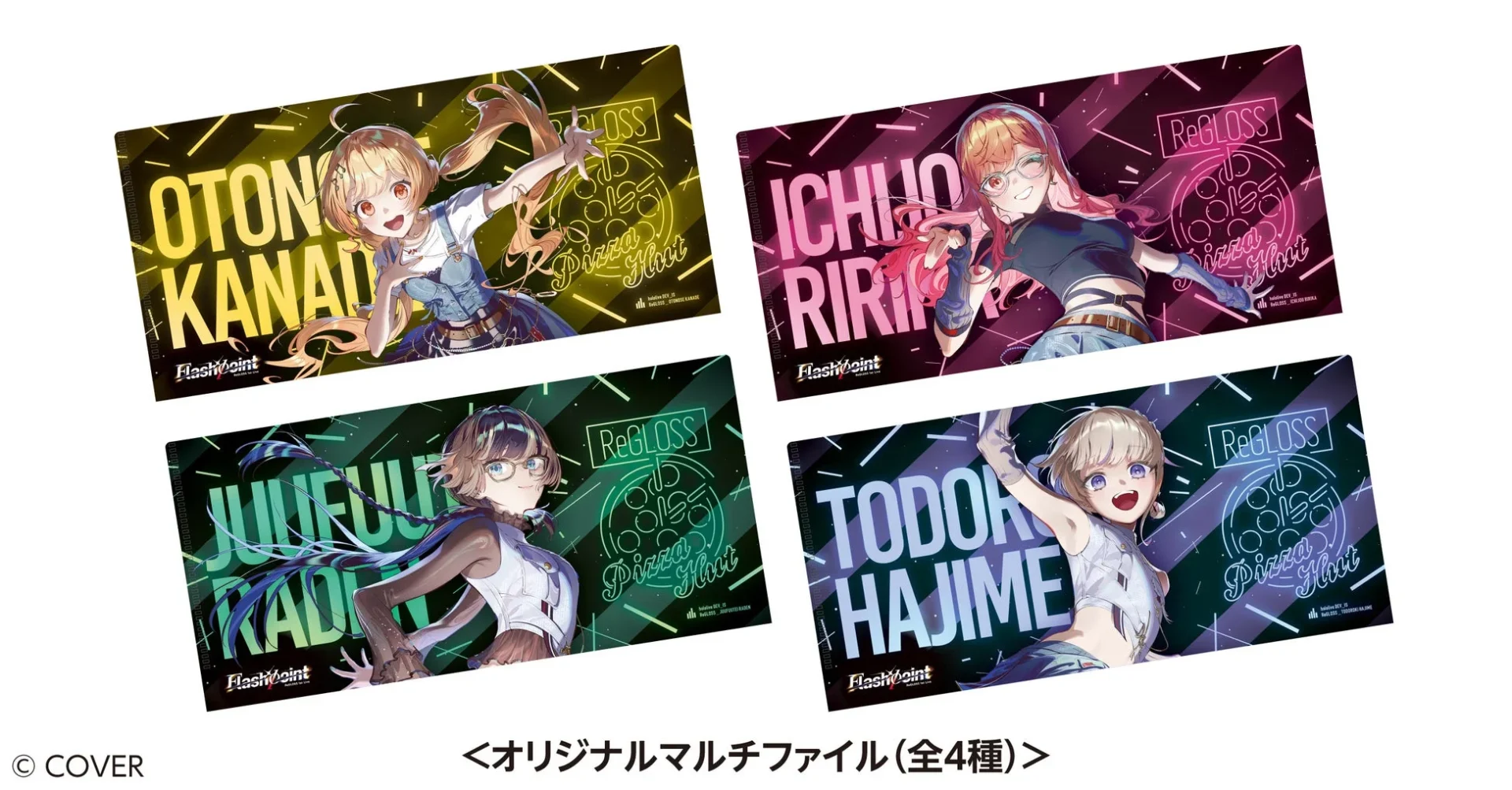 キャンペーンでプレゼントされるReGLOSSオリジナルマルチファイル全4種のデザイン