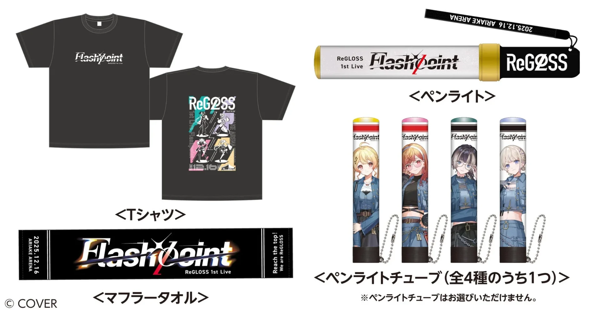 抽選で当たるReGLOSS 1st Live FlashpointライブグッズのTシャツ、マフラータオル、ペンライト