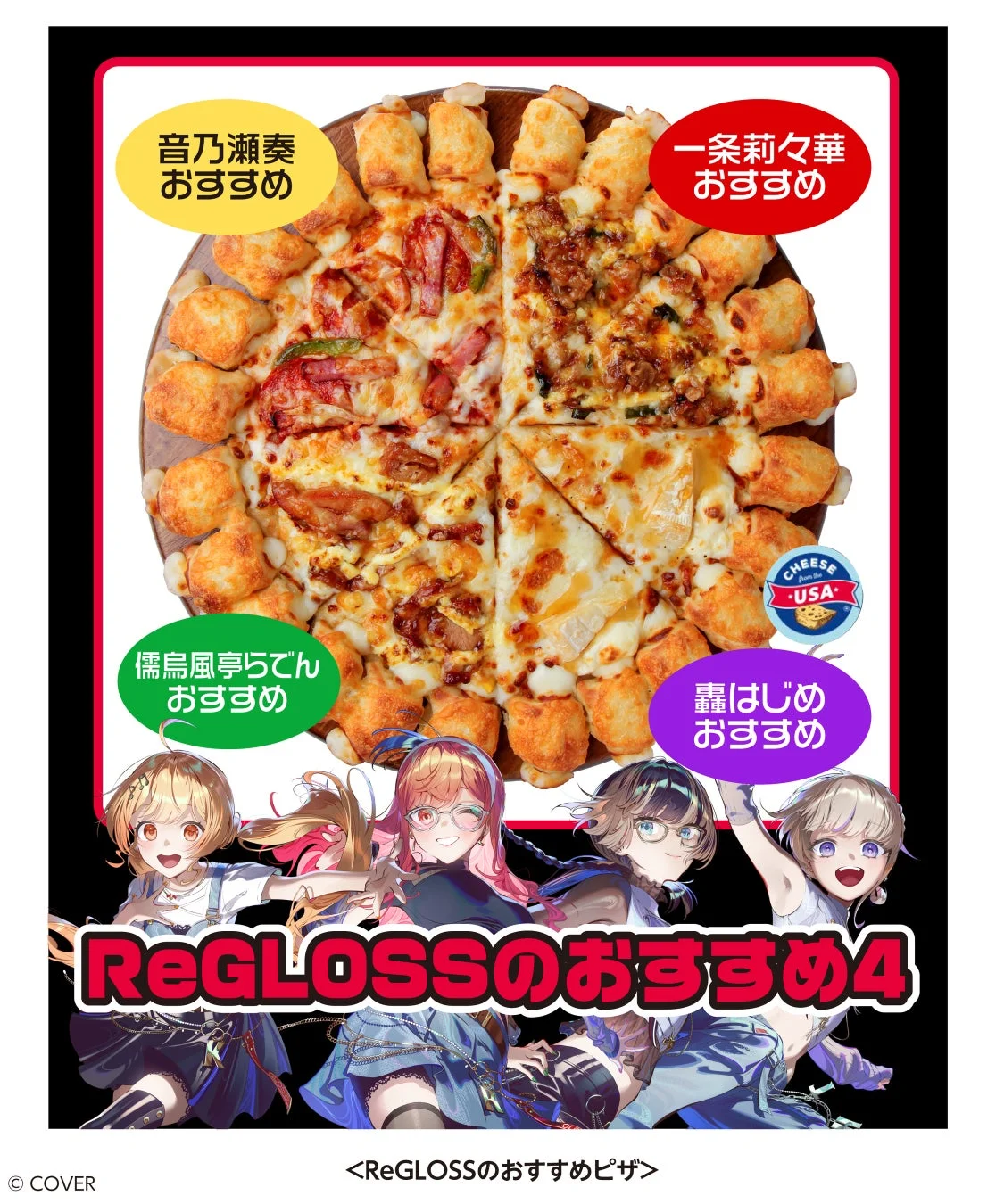 ReGLOSSメンバーおすすめのピザ4種を組み合わせた「ReGLOSSのおすすめ4」