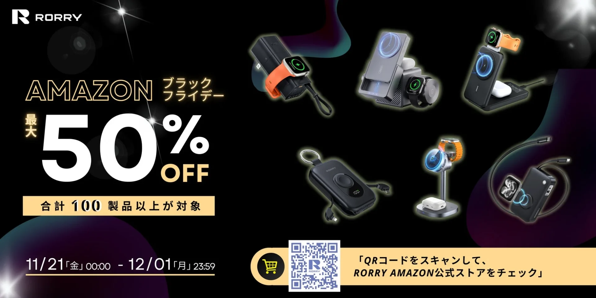 RORRYが「Amazonブラックフライデー」で最大50％OFF！　旗舰シリーズ3種が大幅値下げ