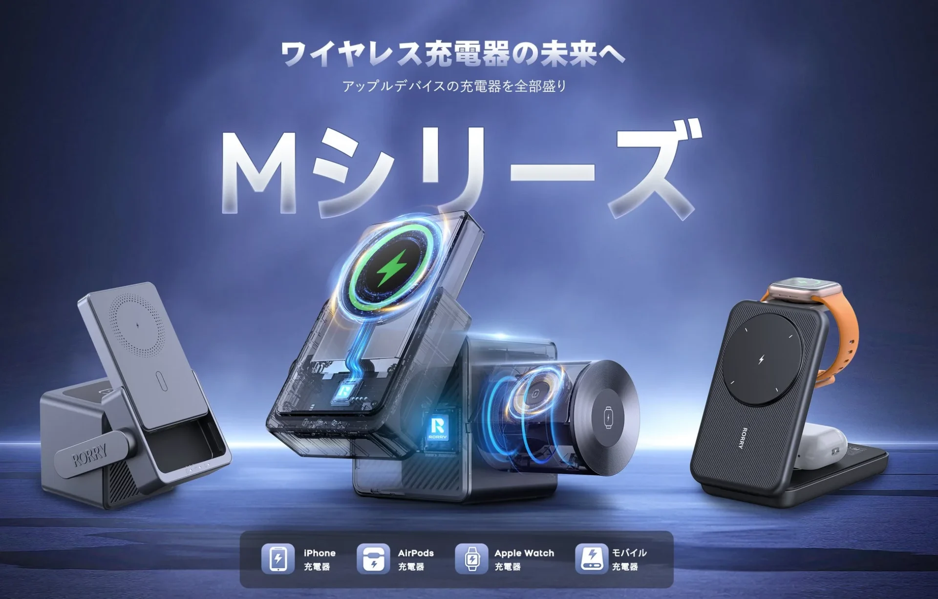 RORRY Mシリーズ充電器の製品群を紹介するイメージ画像
