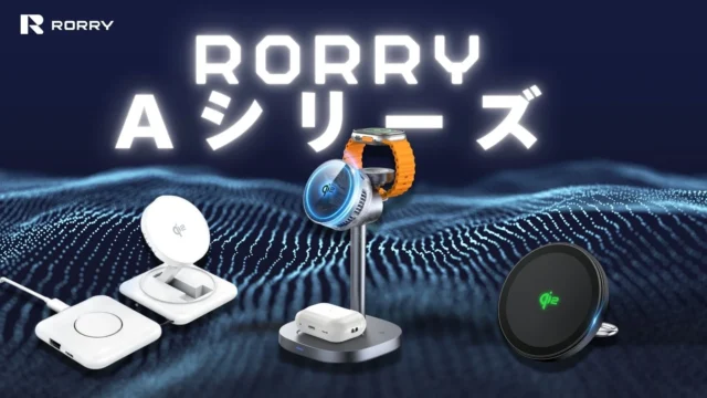RORRY Aシリーズ Qi2.0充電器の製品群を紹介するイメージ画像