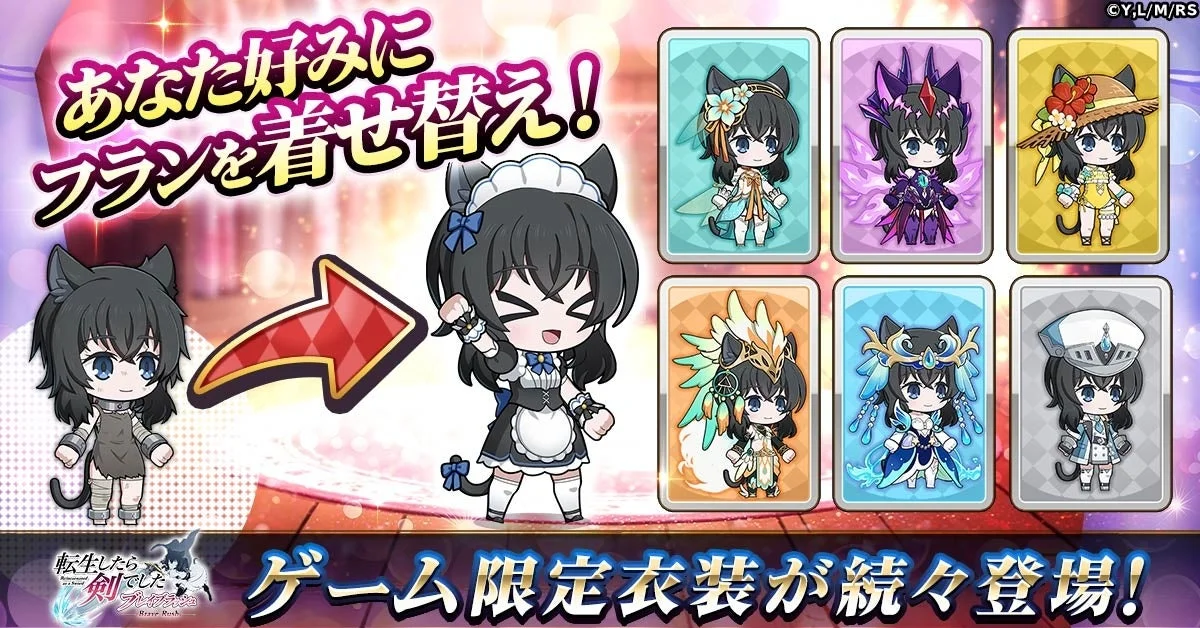 『転生したら剣でした ブレイブラッシュ』のフラン着せ替え機能紹介