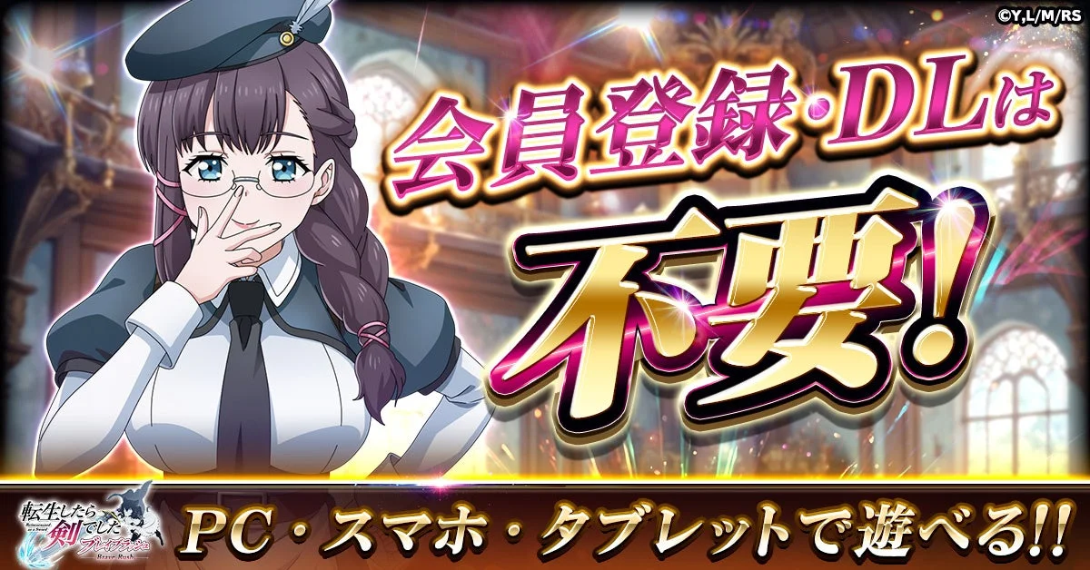 『転生したら剣でした ブレイブラッシュ』は会員登録・DL不要でマルチデバイス対応