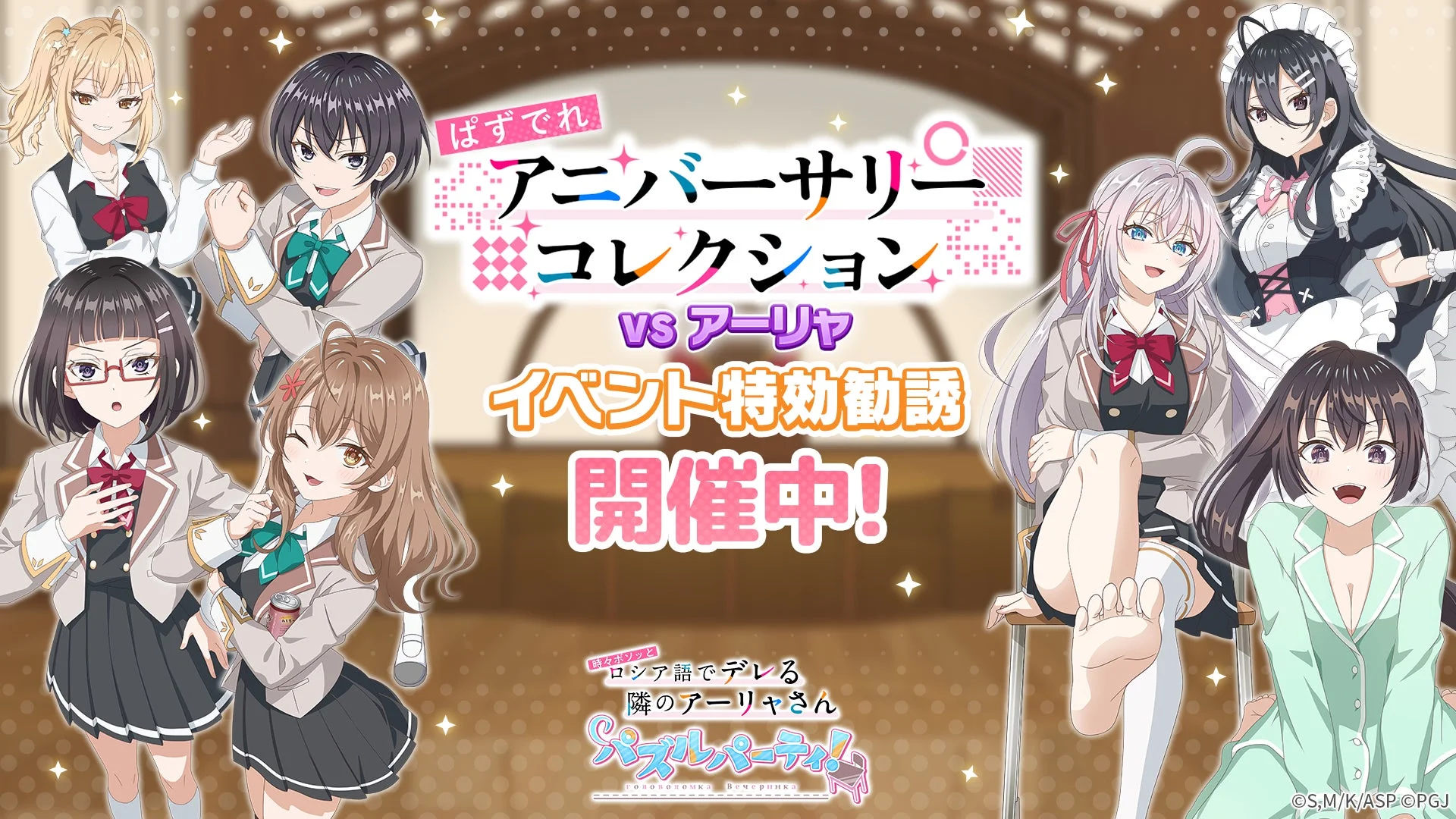 ぱずでれアニバーサリーコレクションVSアーリャ イベント特効勧誘のメインビジュアル