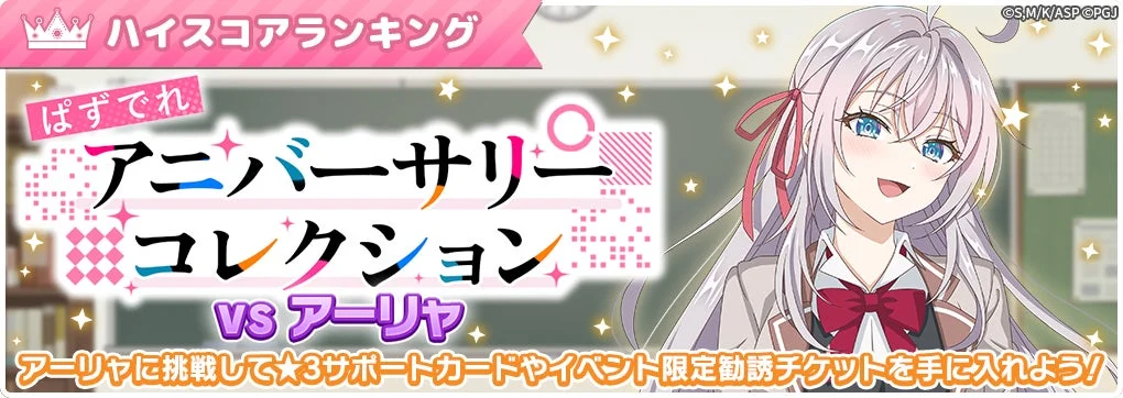 ぱずでれアニバーサリーコレクションVSアーリャ ハイスコアランキングイベントバナー