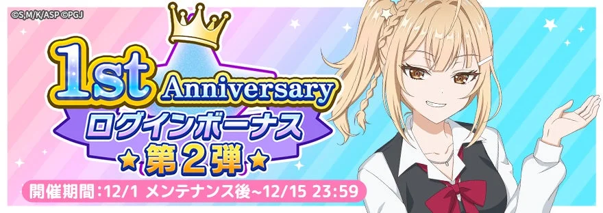 ぱずでれ 1周年記念ログインボーナス第2弾の告知バナー