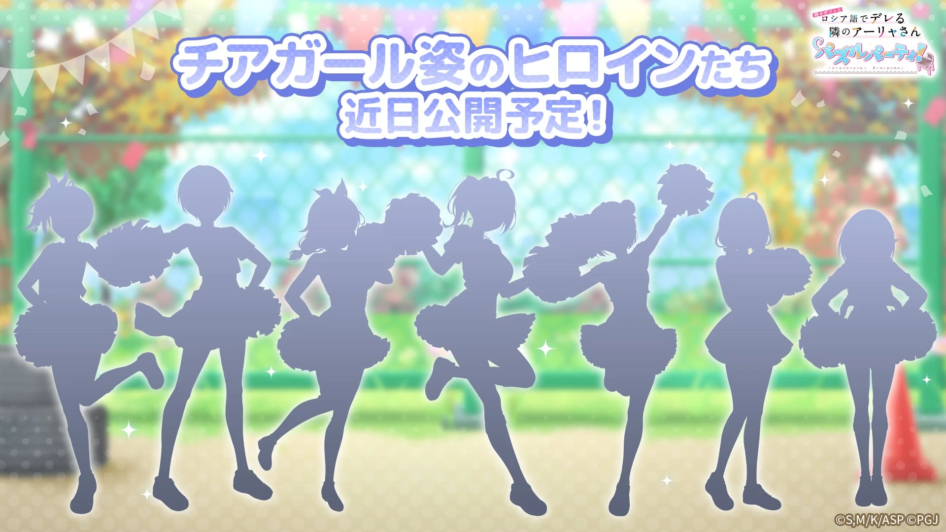 チアガール姿のヒロインたちのシルエット。近日公開予定