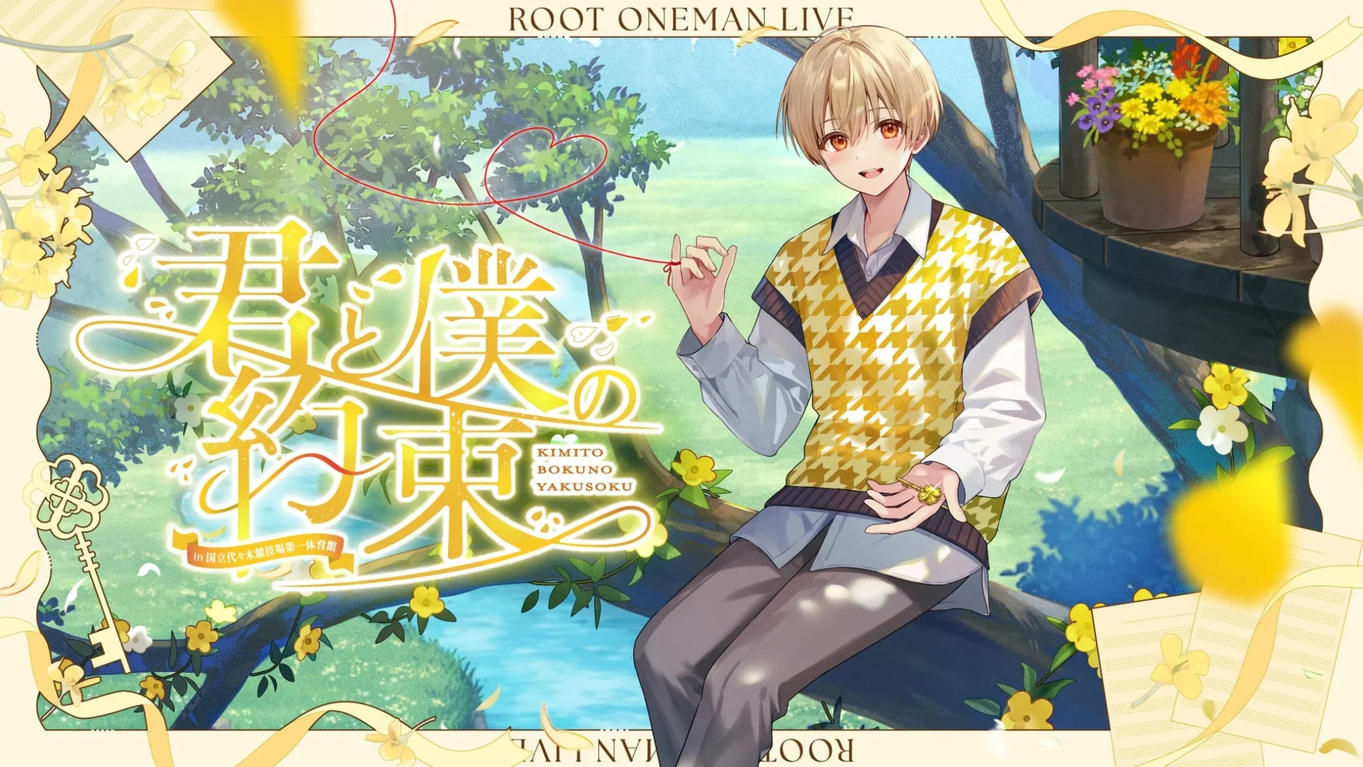 るぅとワンマンライブ『君と僕の約束 in 国立代々木競技場第一体育館』のキービジュアル
