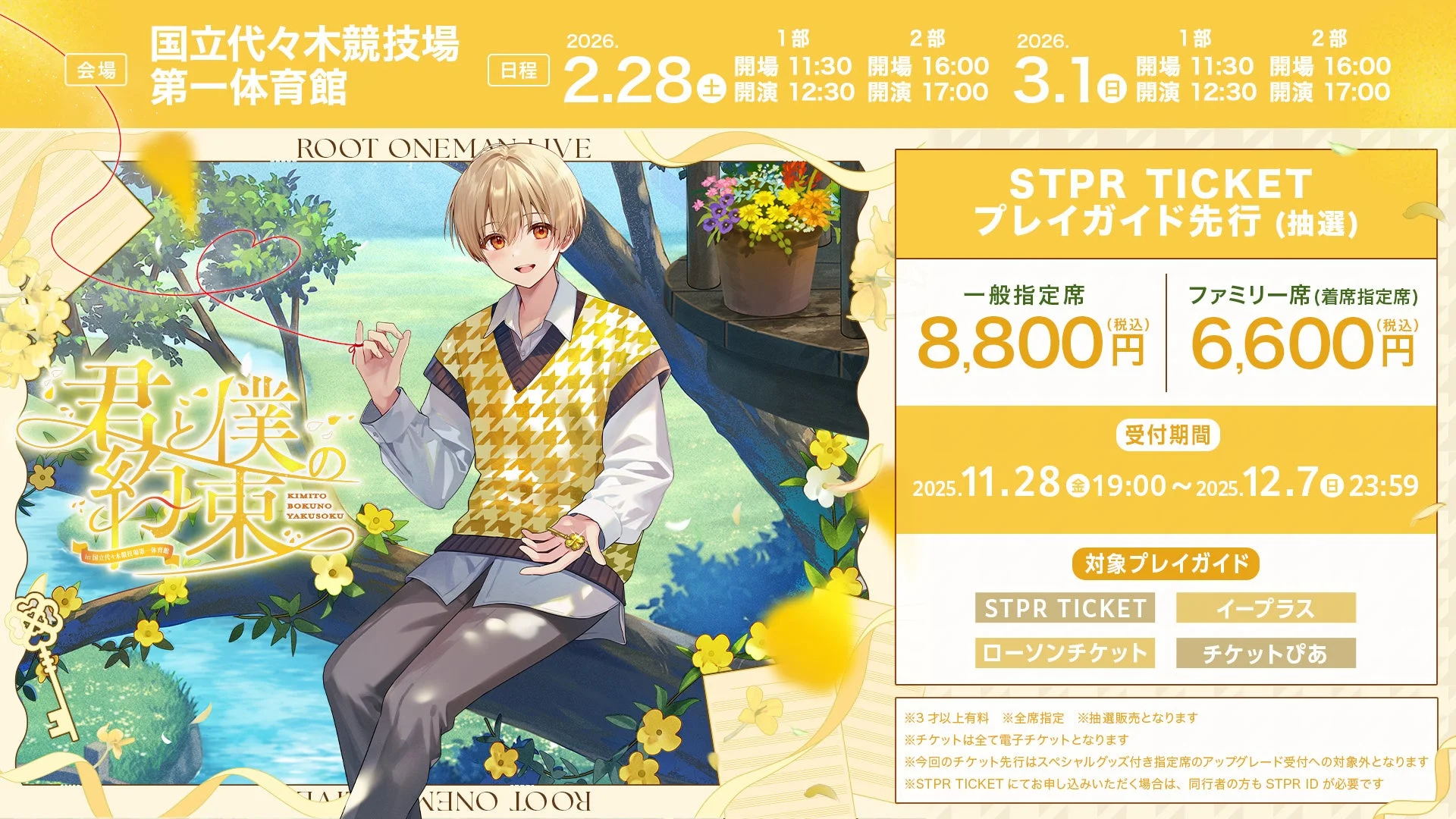 るぅとワンマンライブのSTPR TICKET・プレイガイド先行受付詳細とチケット価格