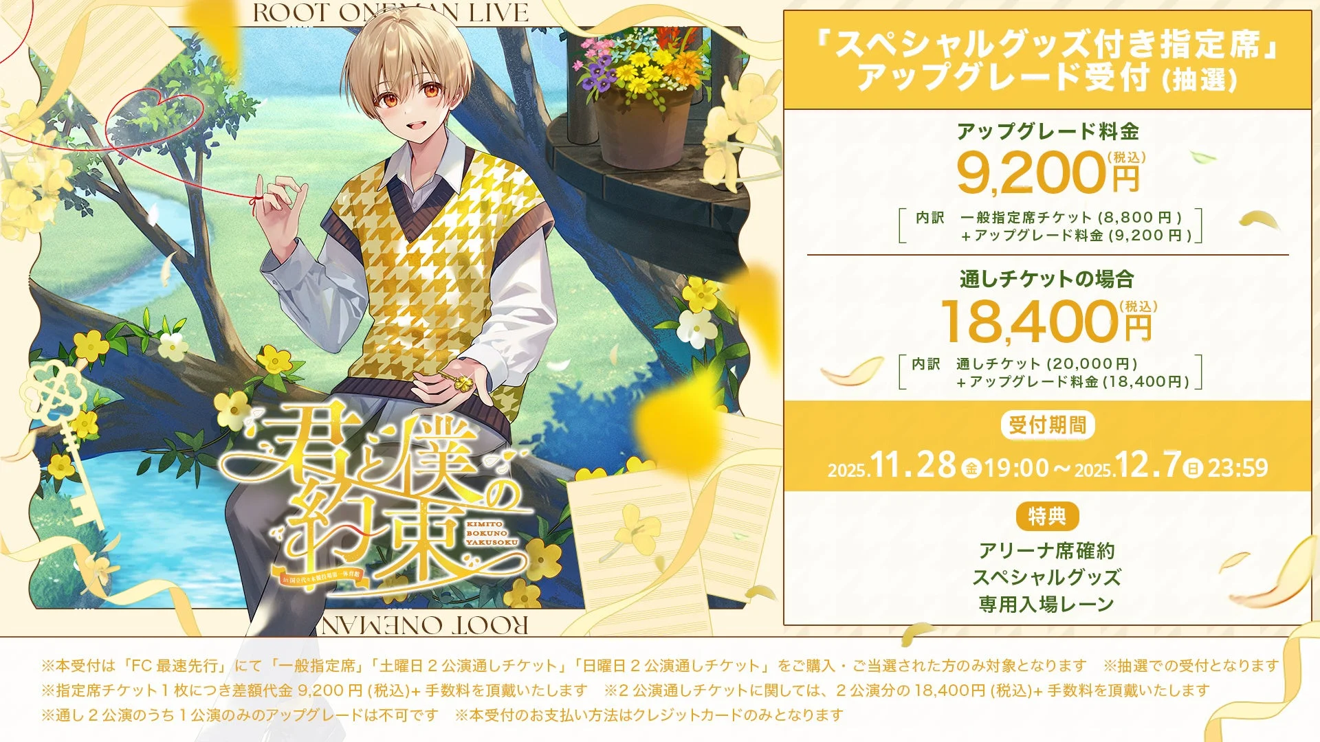 るぅとワンマンライブ「スペシャルグッズ付き指定席」アップグレード受付の料金と詳細