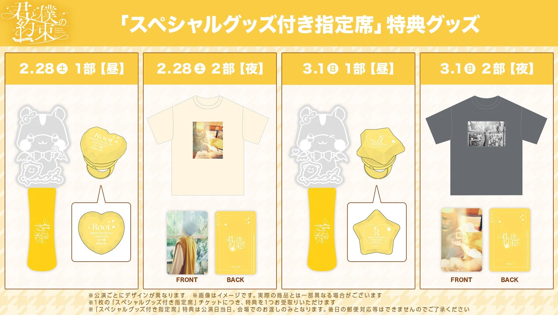 るぅとワンマンライブ「スペシャルグッズ付き指定席」特典グッズの公演日ごとのデザイン