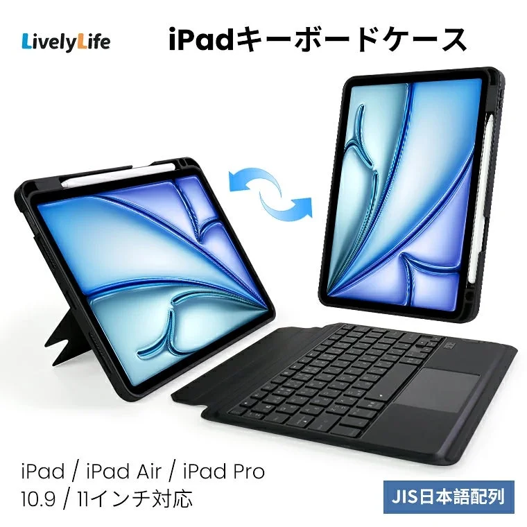 LivelyLife iPadキーボードケースの全体像と多様な使い方
