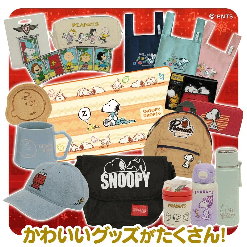 クリスマスプレゼントキャンペーンで当たる豪華スヌーピーグッズの一覧
