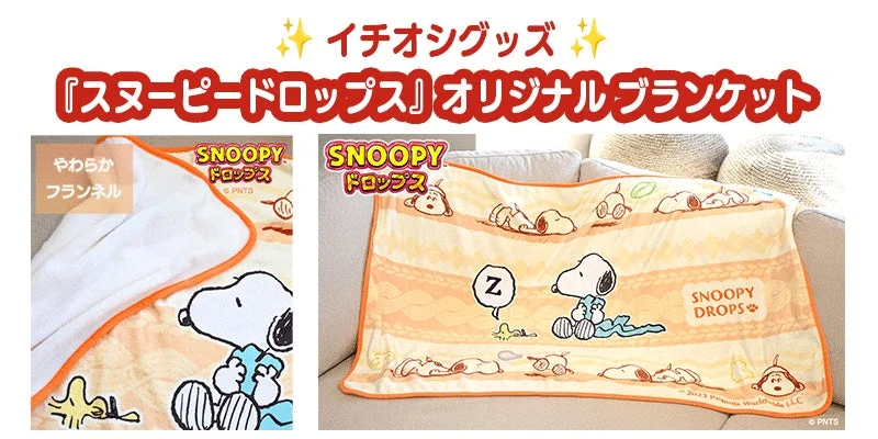 イチオシグッズのスヌーピードロップスオリジナルブランケット