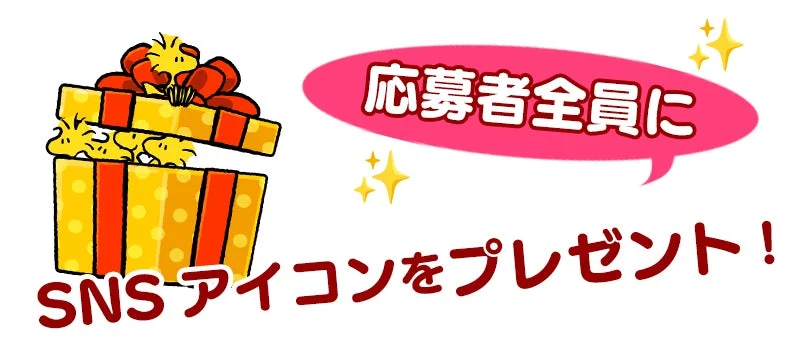 応募者全員プレゼントのSNSアイコン告知画像