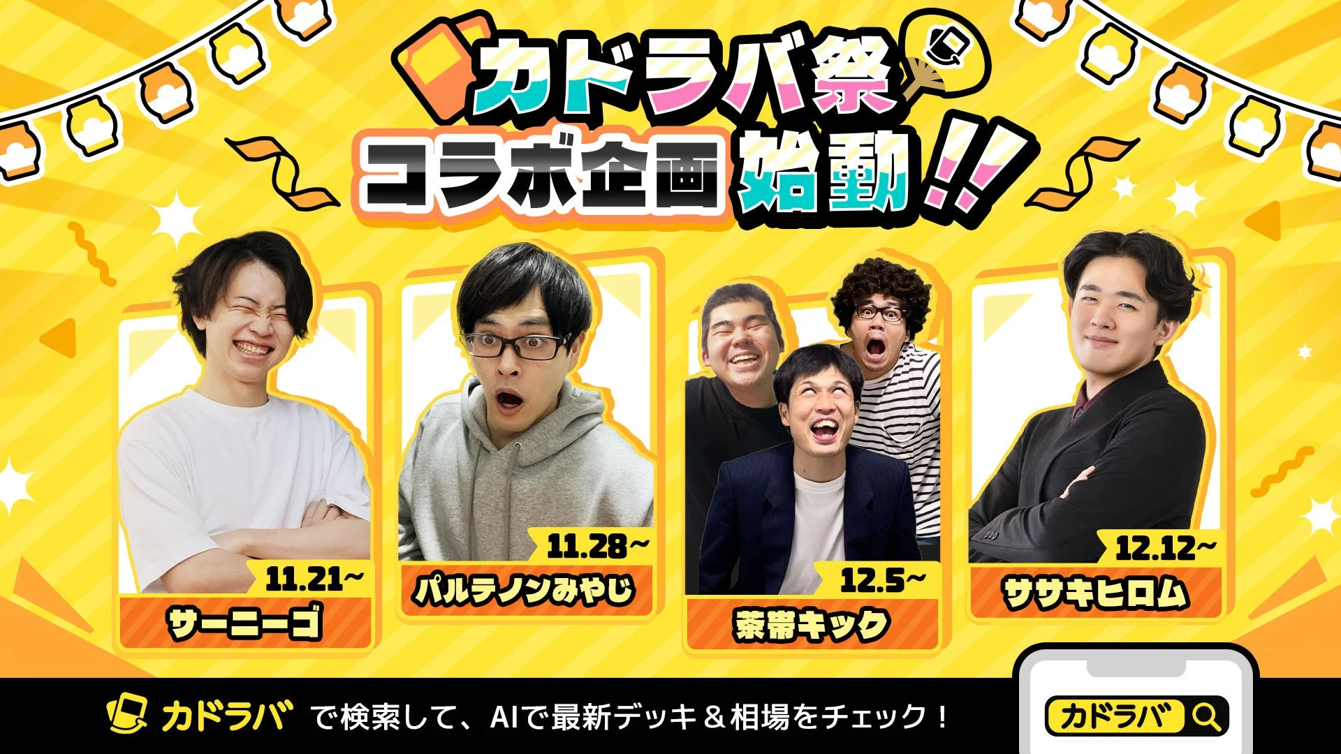 カドラバ祭のキービジュアル。コラボクリエイター4人の顔写真と名前、コラボ開始日が示されている。