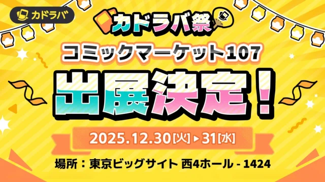カドラバ祭がコミックマーケット107への出展を告知するビジュアル。開催日時と場所が記載されている。