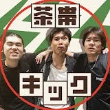 人気YouTuberグループ茶帯キックのメンバー3人が写っている。