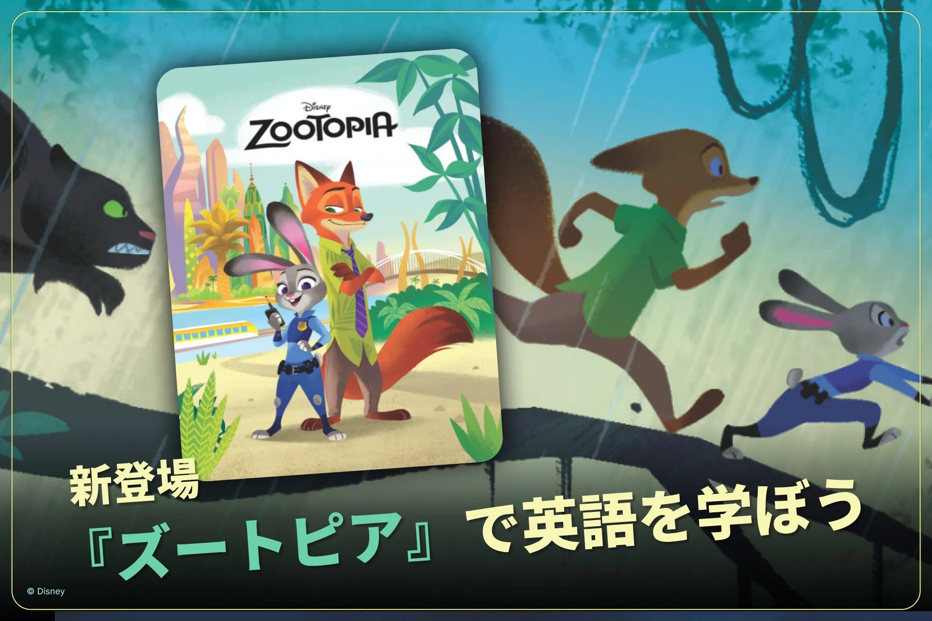 ディズニー ファンタスピークで『ズートピア』の教材を使って英語を学ぶイメージ。