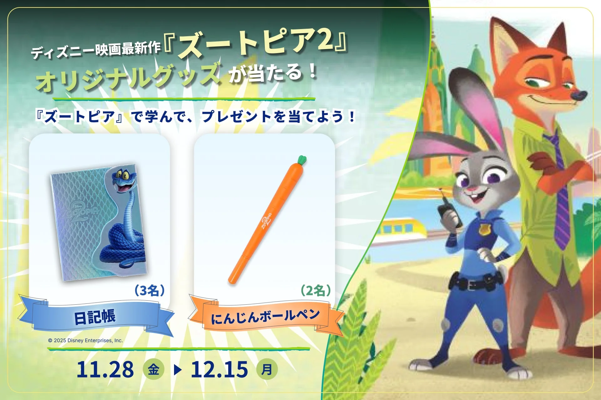 ディズニー映画最新作『ズートピア2』のオリジナルグッズ（日記帳、にんじんボールペン）プレゼント告知。