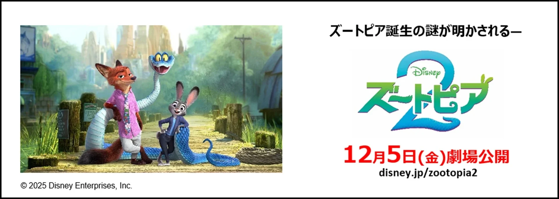ディズニー映画『ズートピア2』の劇場公開日（12月5日）と公式サイトURL。