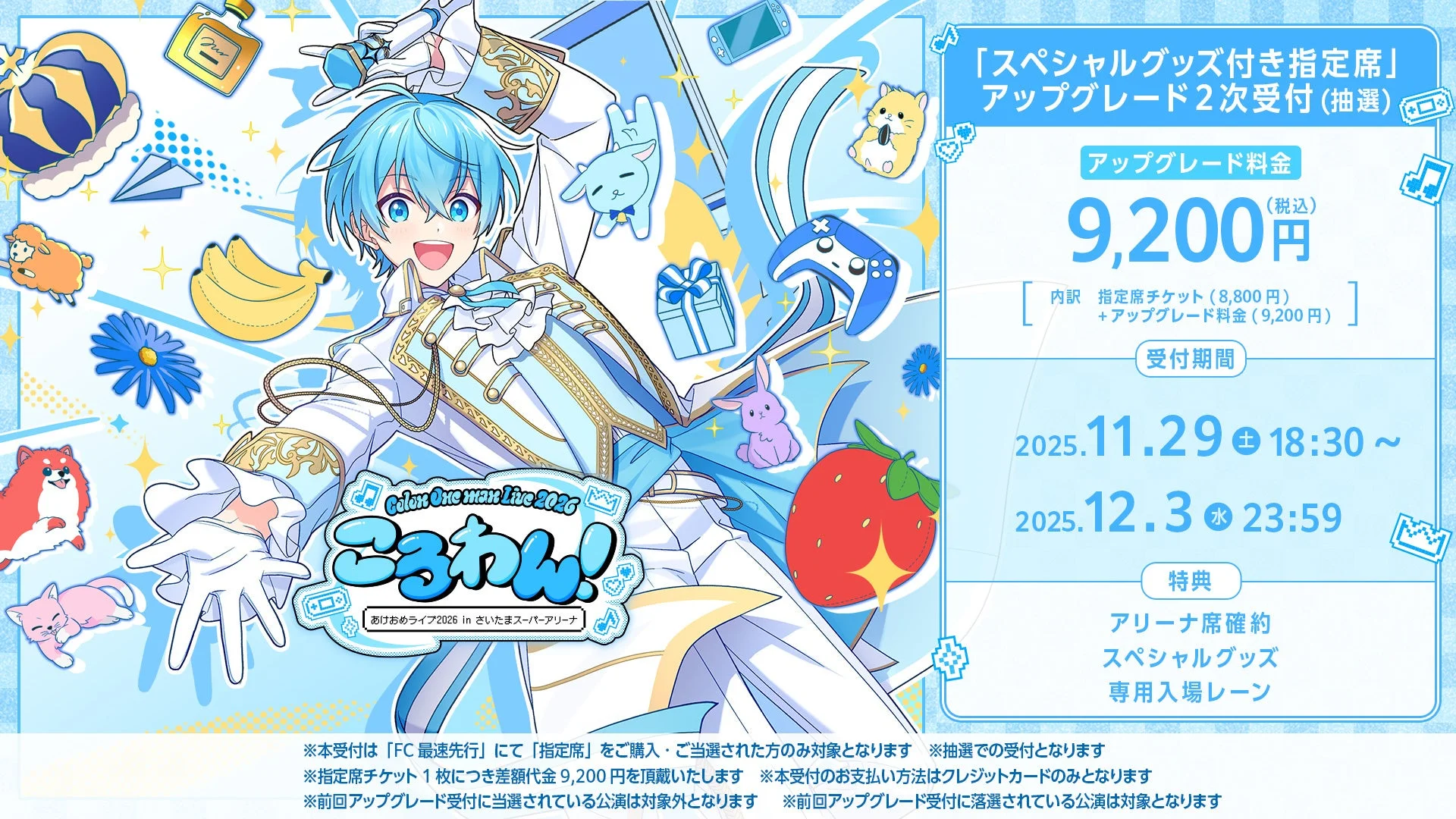 ころんワンマンライブ スペシャルグッズ付き指定席アップグレード情報