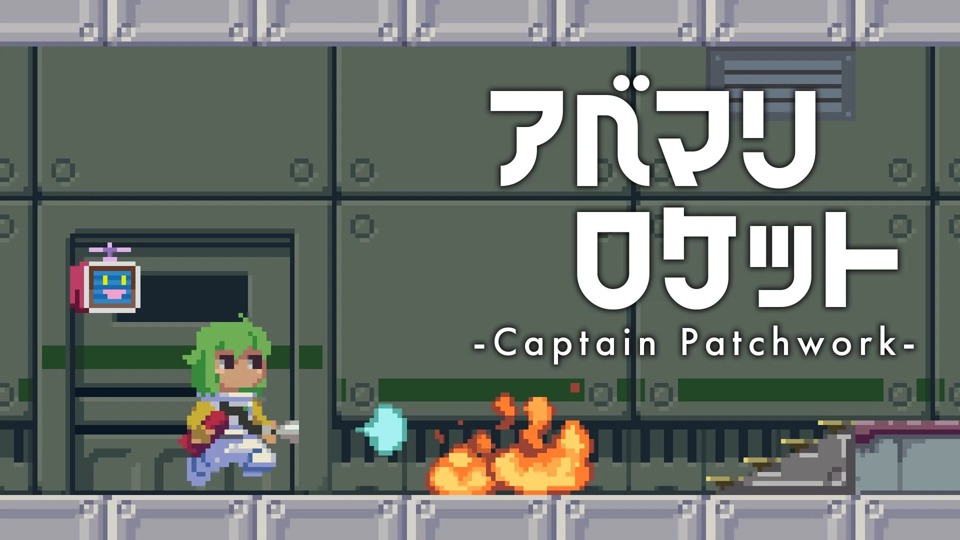 アベマリロケット -Captain Patchwork- のタイトルロゴとゲーム画面