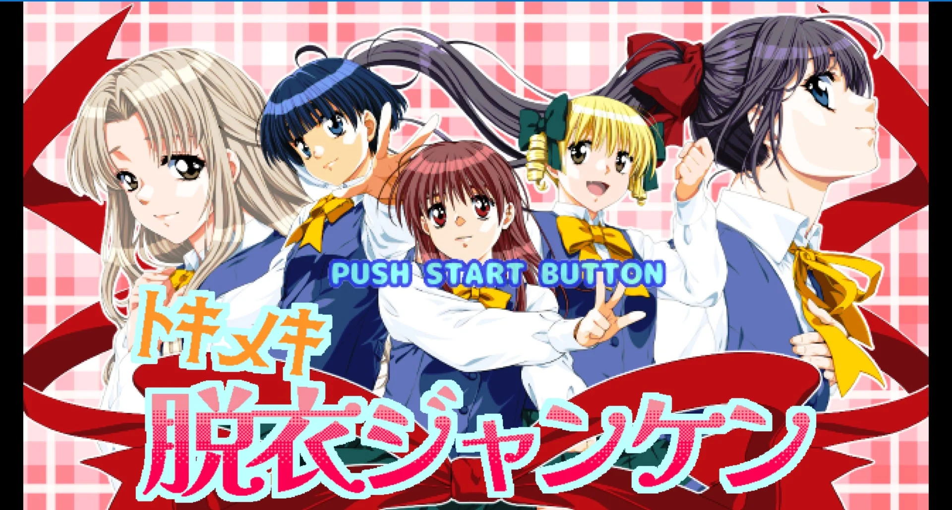 ゲームパートのタイトル画面「トキメキ脱衣ジャンケン」