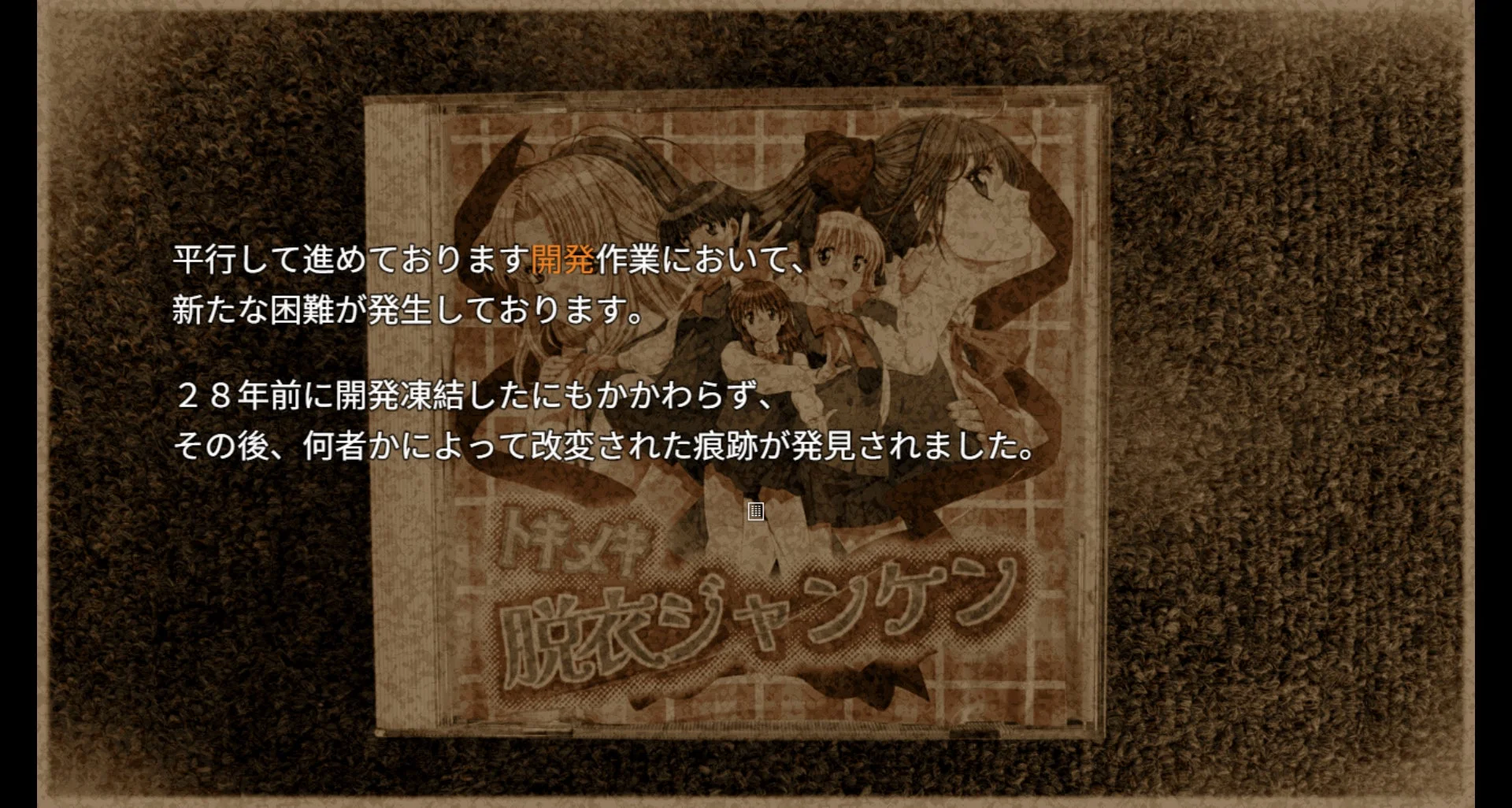 ノベルパートで語られる開発凍結とデータ改変に関する文章