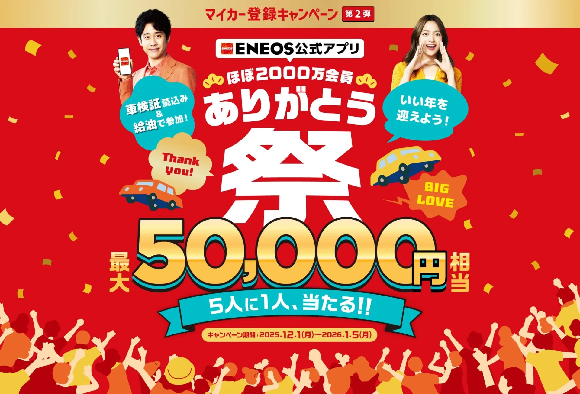 ENEOS公式アプリの2000万会員感謝祭メインビジュアル。男女がアプリを持って喜び、最大5万円が当たる告知。