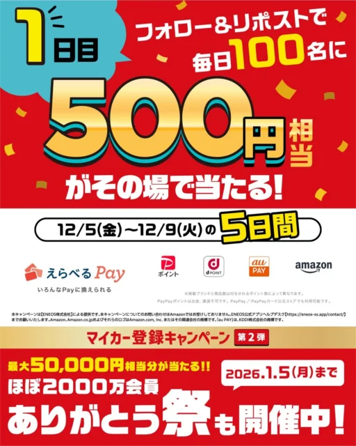 ENEOS公式アプリX（旧Twitter）フォロー＆リポストキャンペーンの告知。毎日500円相当が当たる。